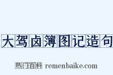 大驾卤簿图记造句是什么意思的图片
